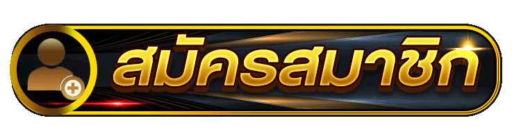 สมัครสมาชิก